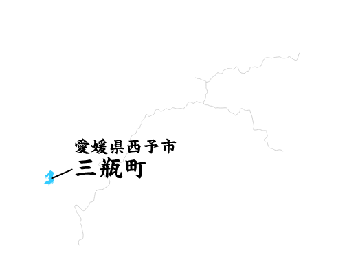 愛媛県西予市三瓶町