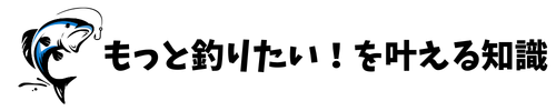 もっと釣りたい！を叶える知識